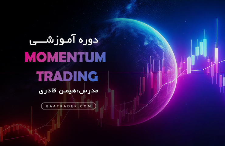 دوره آموزشی Momentum Trading